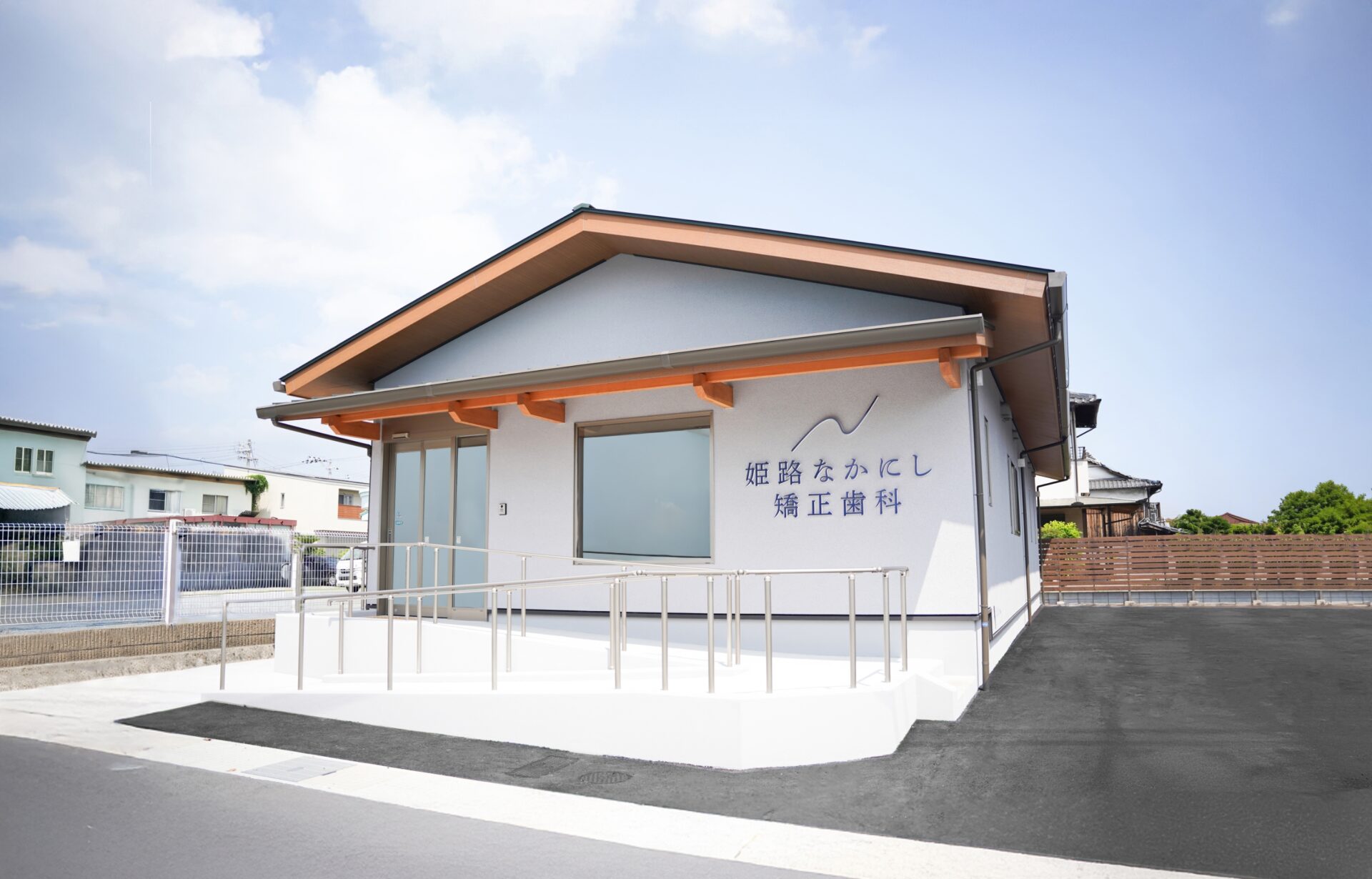 姫路なかにし矯正歯科 外観